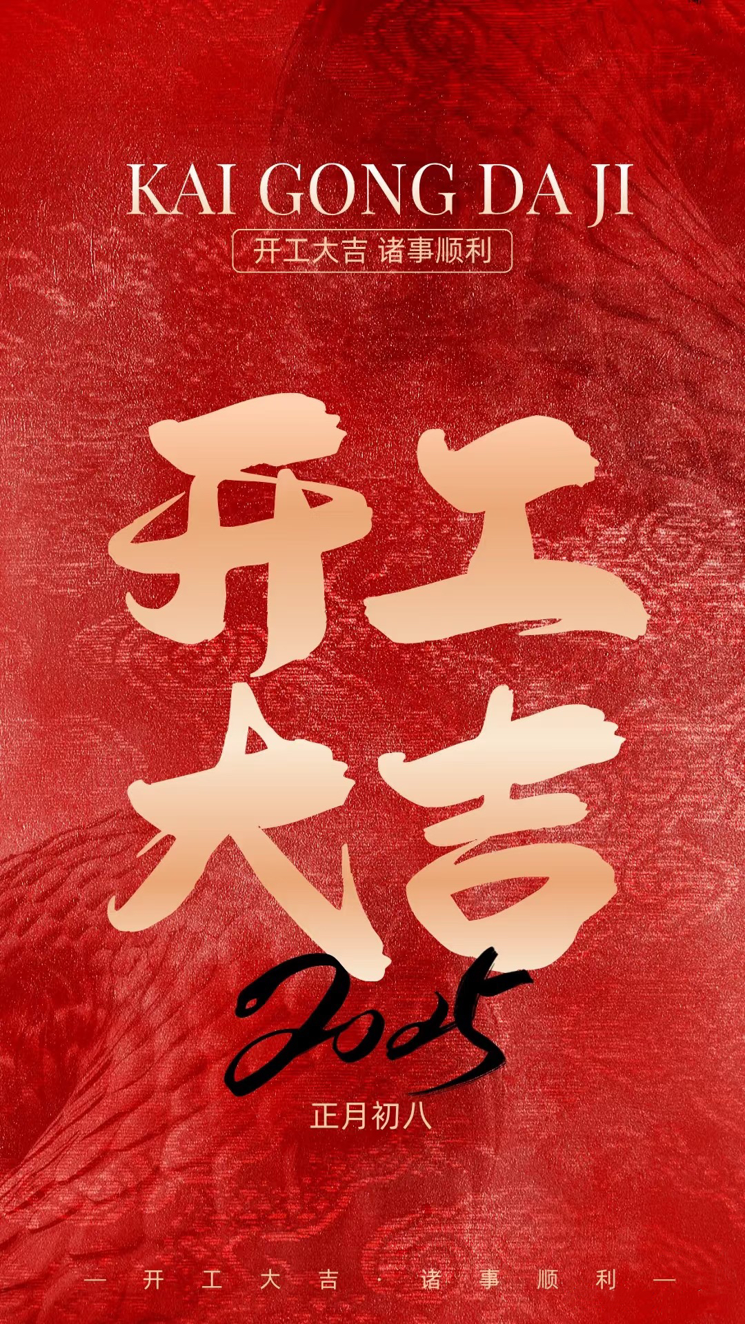 正月初八，開(kāi)工大吉！