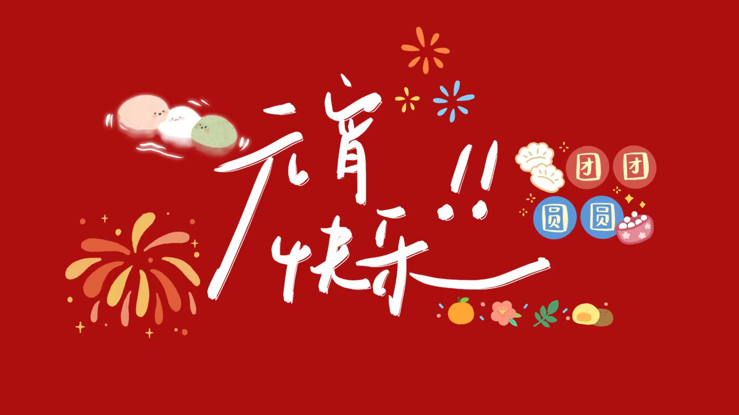 元宵節(jié)，月圓人圓，歲歲平安